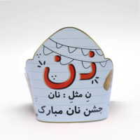 تاج تم جشن نان