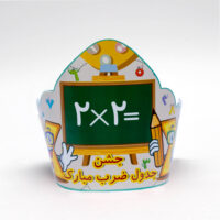 تاج تم جشن جدول ضرب